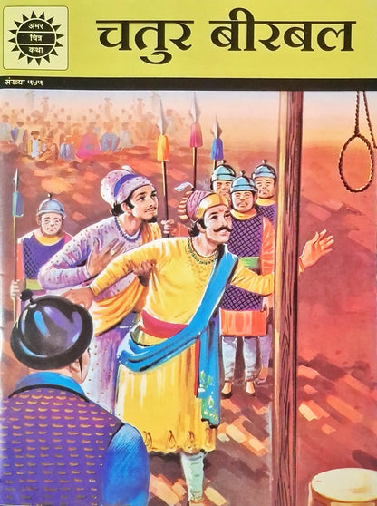 Chatur Birbal | Birbal The Wise : Amar Chitra Katha Vol. 545 - Hindi