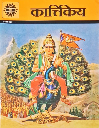 Karttikeya : Amar Chitra Katha Vol. 529 - Hindi