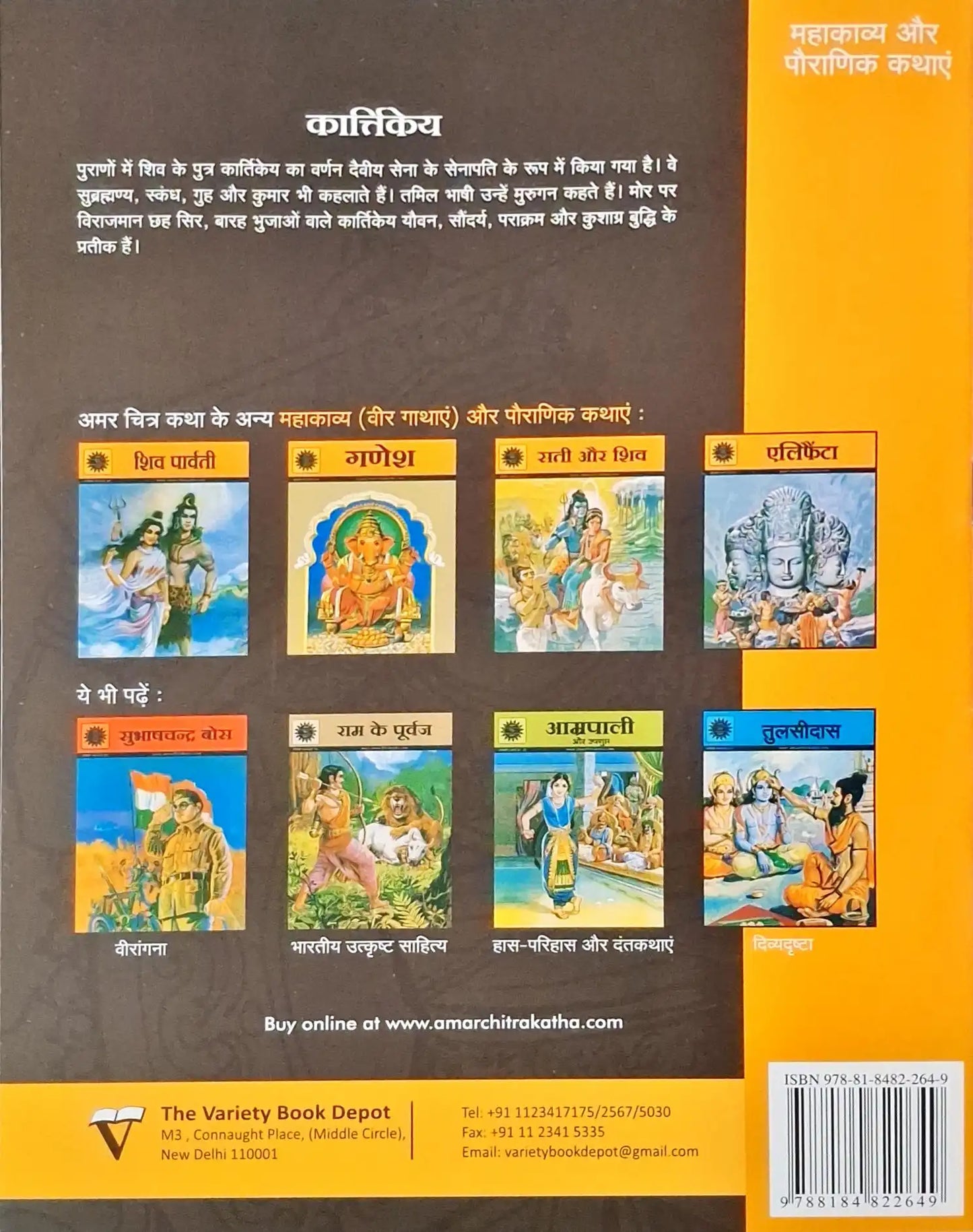 Karttikeya : Amar Chitra Katha Vol. 529 - Hindi