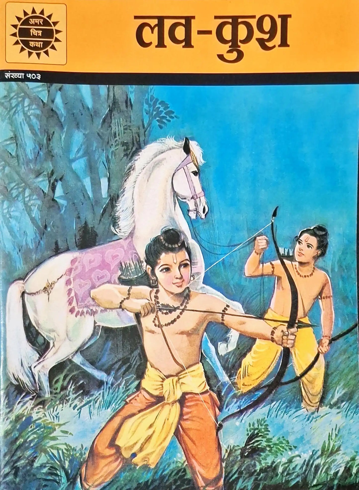 Luv - Kush : Amar Chitra Katha Vol. 503 - Hindi