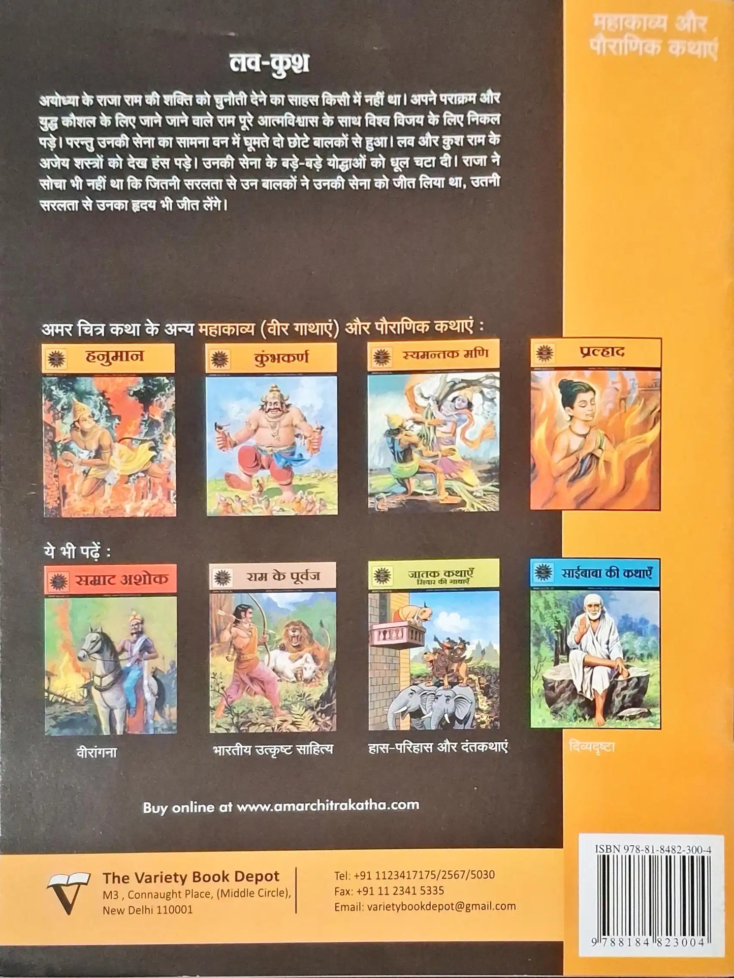 Luv - Kush : Amar Chitra Katha Vol. 503 - Hindi