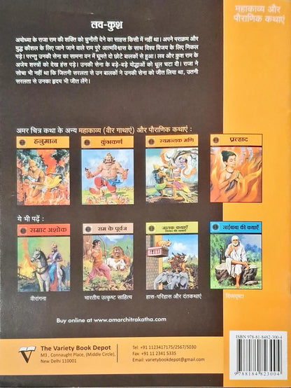 Luv - Kush : Amar Chitra Katha Vol. 503 - Hindi