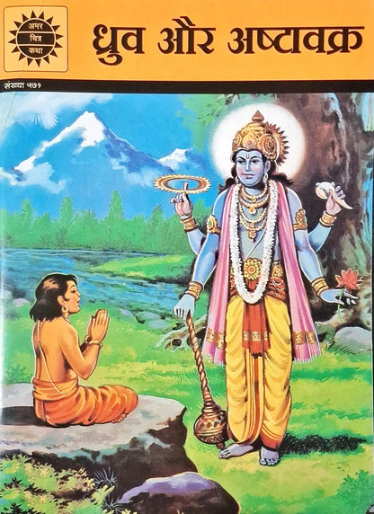 Dhruva And Ashtavakra : Amar Chitra Katha Vol. 571 - Hindi