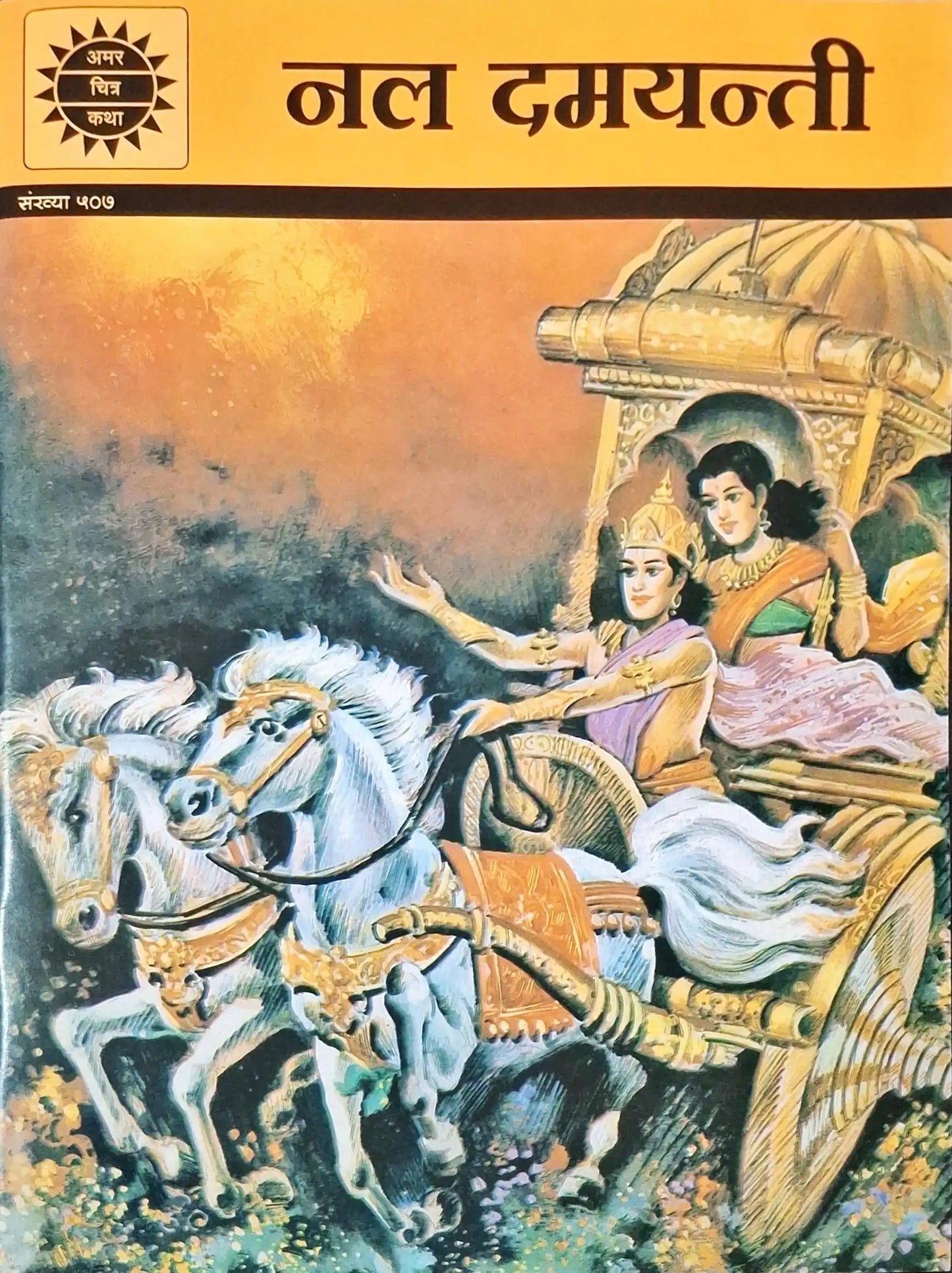 Nala Damayanti : Amar Chitra Katha Vol. 507 - Hindi