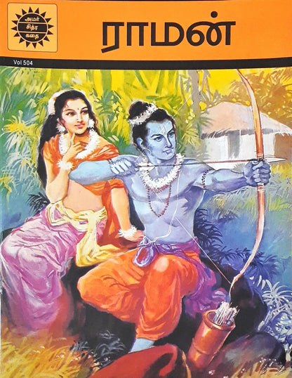 Amar Chitra Katha Vol. 504 : Rama - Tamil