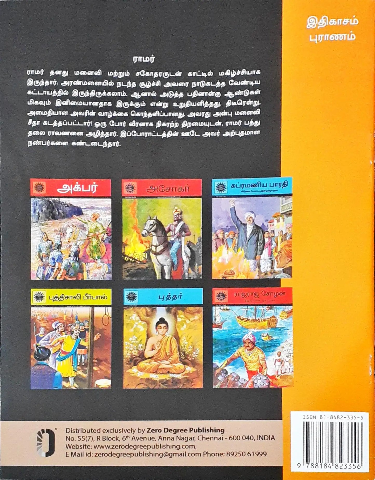 Amar Chitra Katha Vol. 504 : Rama - Tamil