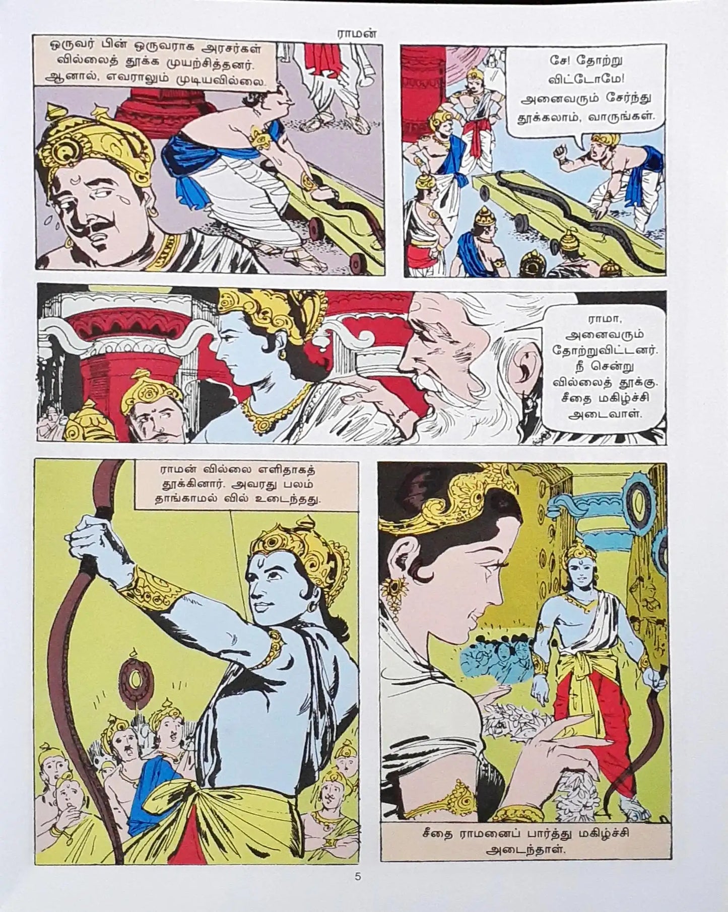 Amar Chitra Katha Vol. 504 : Rama - Tamil