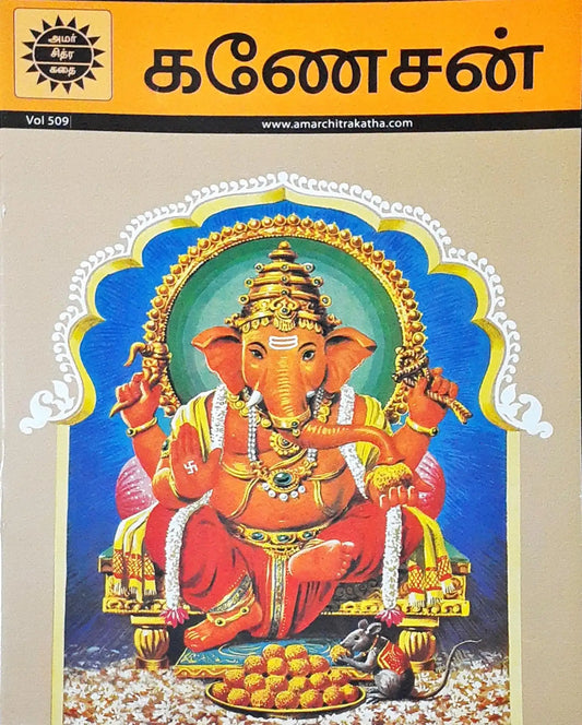 Amar Chitra Katha Vol. 509 : Ganesha - Tamil