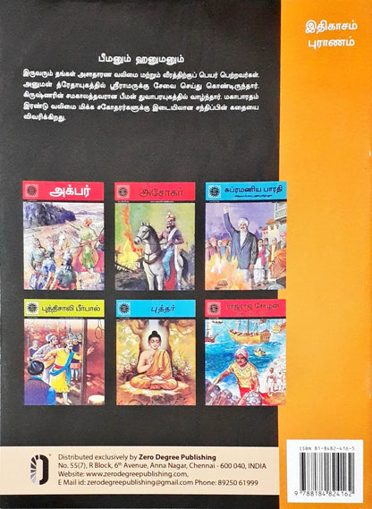 Amar Chitra Katha Vol. 527 : Bheema And Hanuman - Tamil