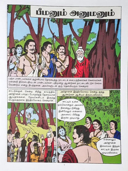 Amar Chitra Katha Vol. 527 : Bheema And Hanuman - Tamil