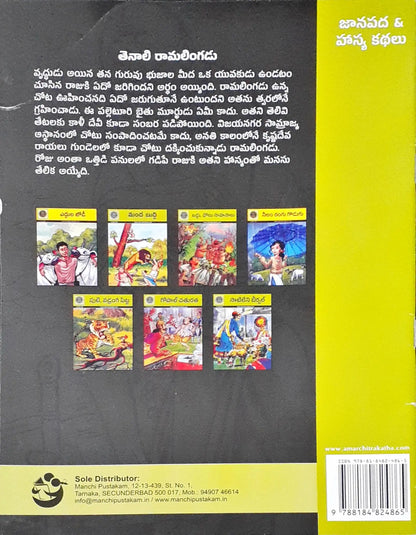 Amar Chitra Katha Vol. 523 : Raman of Tenali - Telugu