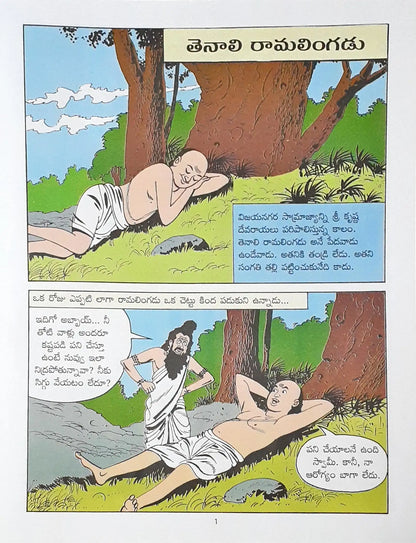 Amar Chitra Katha Vol. 523 : Raman of Tenali - Telugu