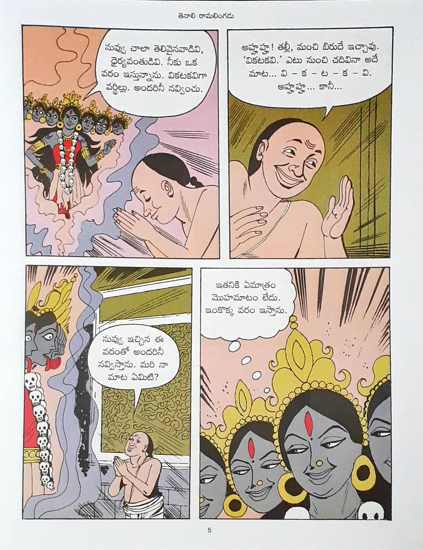 Amar Chitra Katha Vol. 523 : Raman of Tenali - Telugu