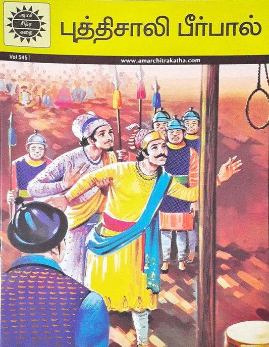 Amar Chitra Katha Vol. 545 : Birbal The Wise - Tamil