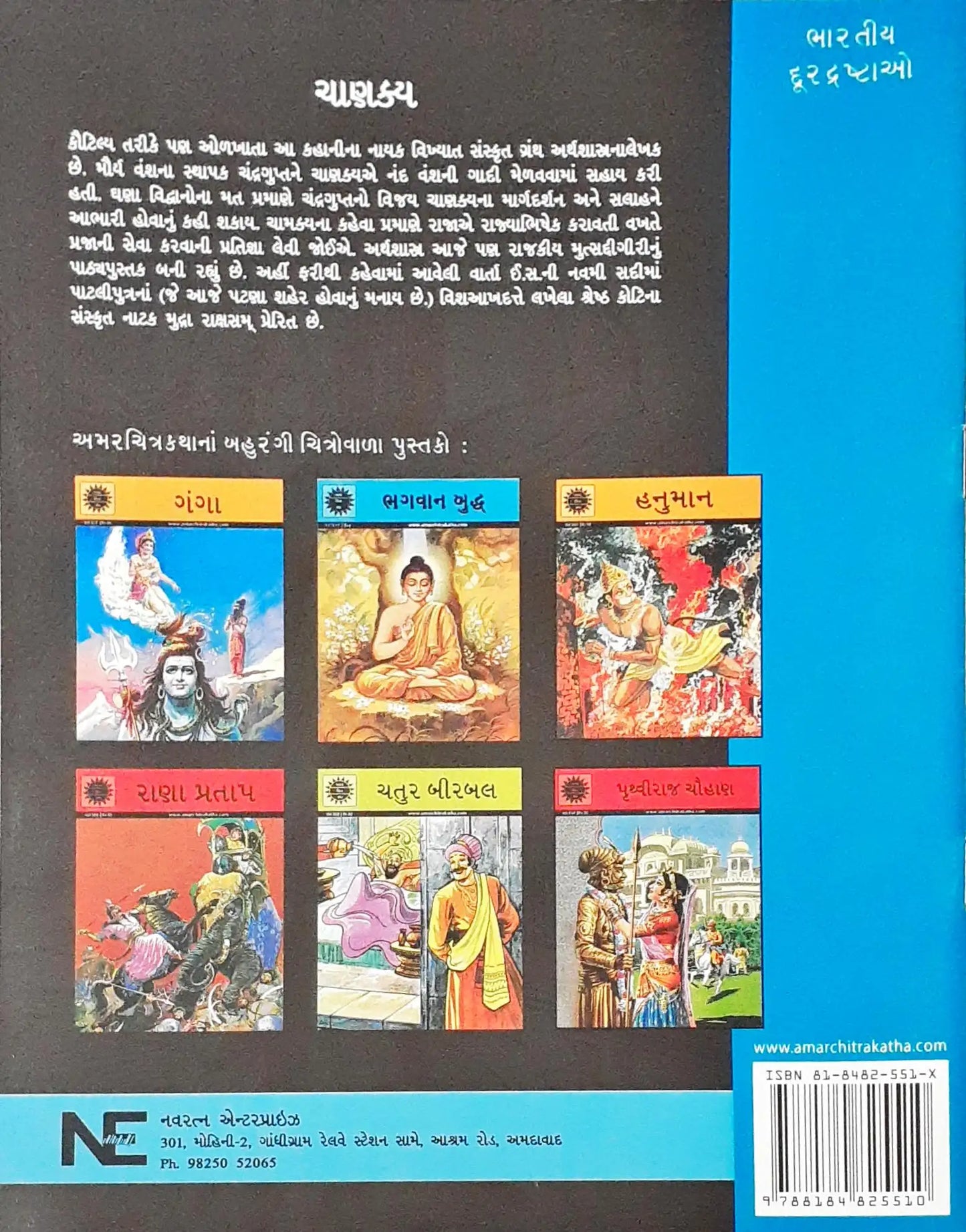 Amar Chitra Katha Vol. 508 : Chanakya : Gujarati