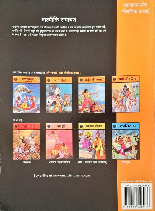 Valmiki's Ramayana: The Great Indian Epic - Amar Chitra Katha Vol. 10001 | Hindi