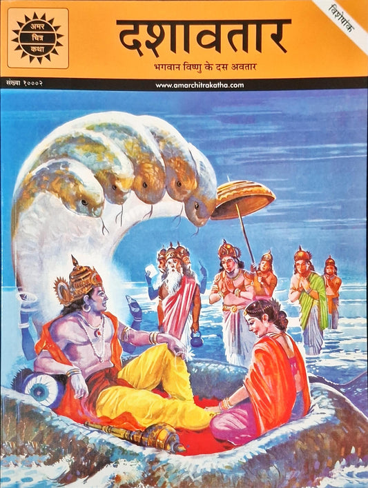 Dasha Avatar : The Ten Incarnations of Lord Vishnu - Amar Chitra Katha Vol. 10002 Special Issue | Hindi