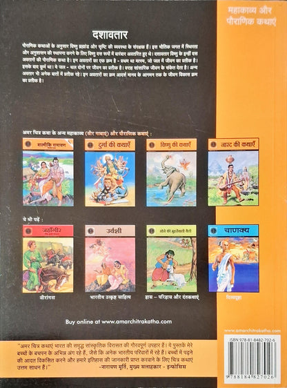 Dasha Avatar : The Ten Incarnations of Lord Vishnu - Amar Chitra Katha Vol. 10002 Special Issue | Hindi