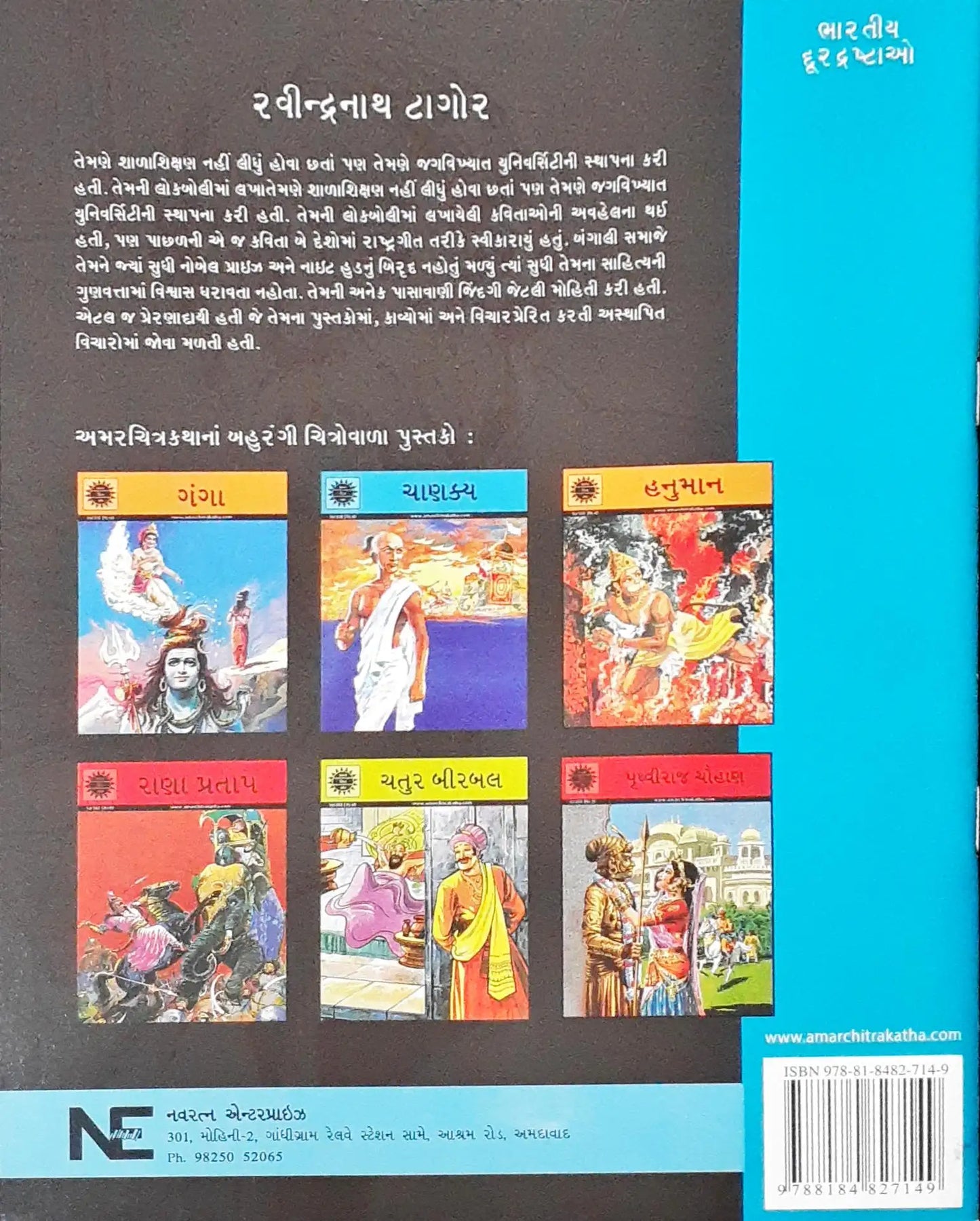 Amar Chitra Katha Vol. 548 : Rabindranath Tagore - Gujarati