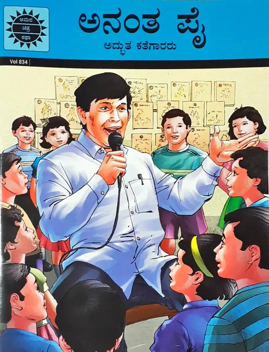 Anant Pai : Amar Chitra Katha Vol. 834 - Kannada