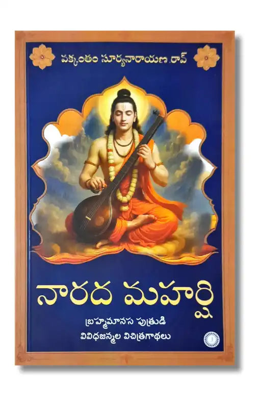 Narada Maharshi : Telugu