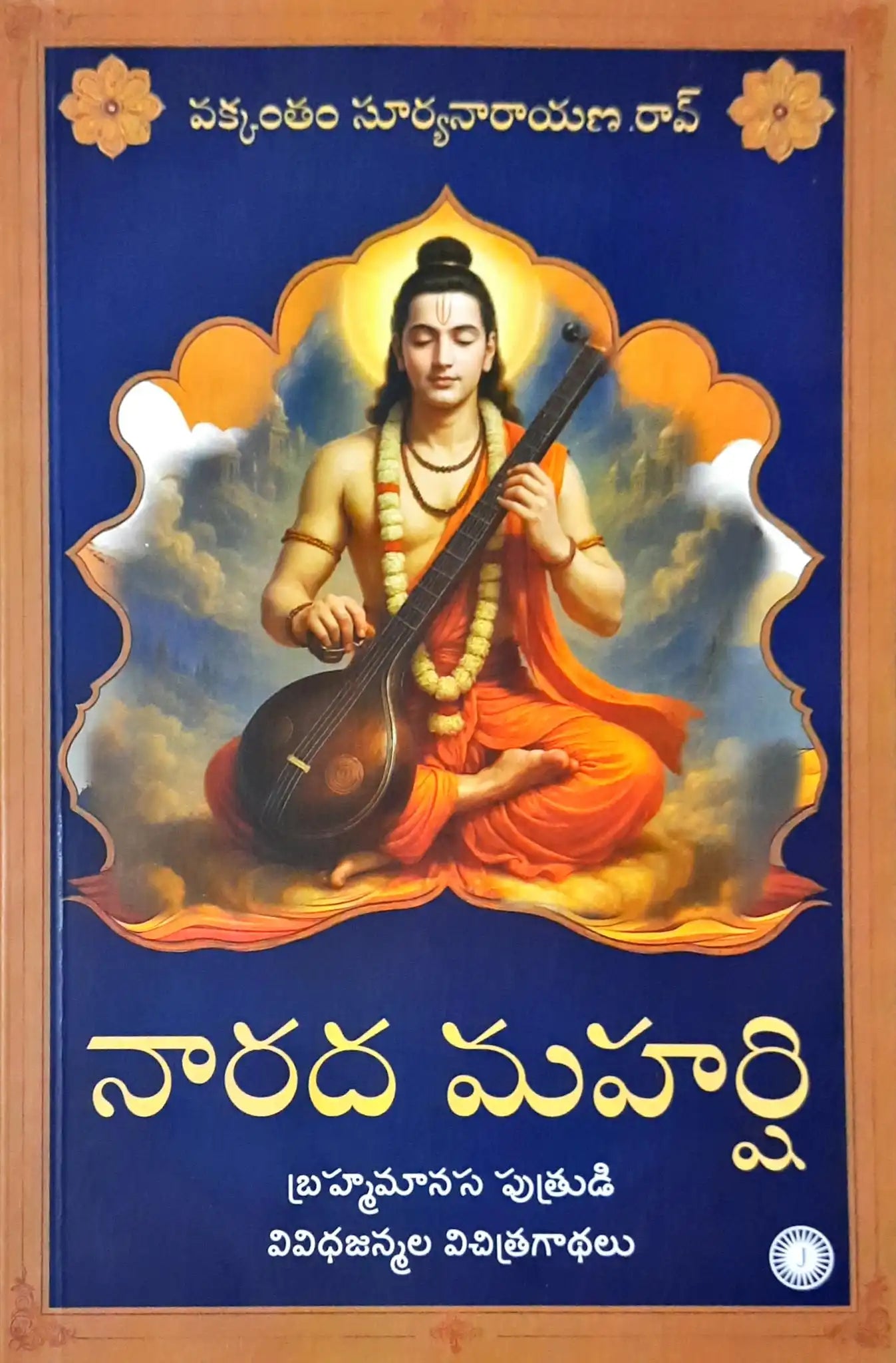 Narada Maharshi : Telugu