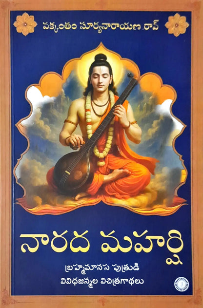 Narada Maharshi : Telugu