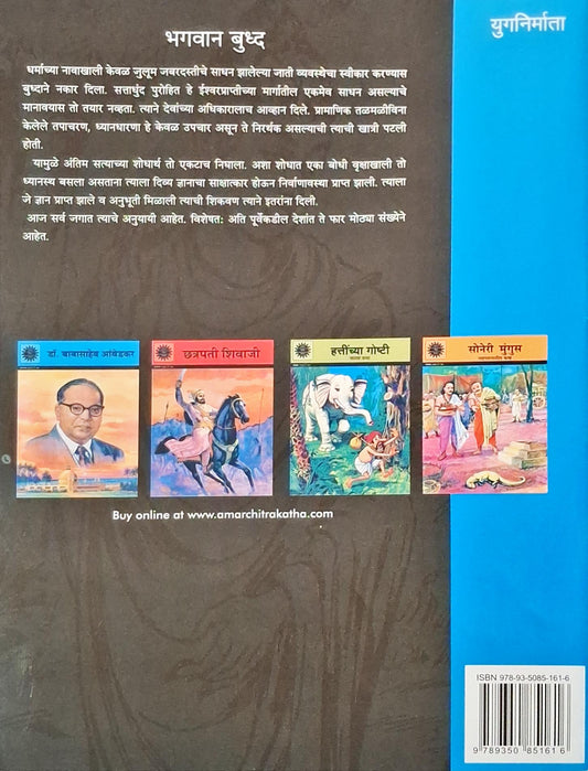Buddha : Amar Chitra Katha Vol. 510 | Marathi