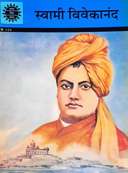 Amar Chitra Katha Vol. 517 Swami Vivekananda : Marathi