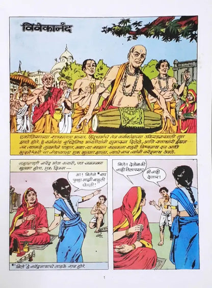 Amar Chitra Katha Vol. 517 Swami Vivekananda : Marathi