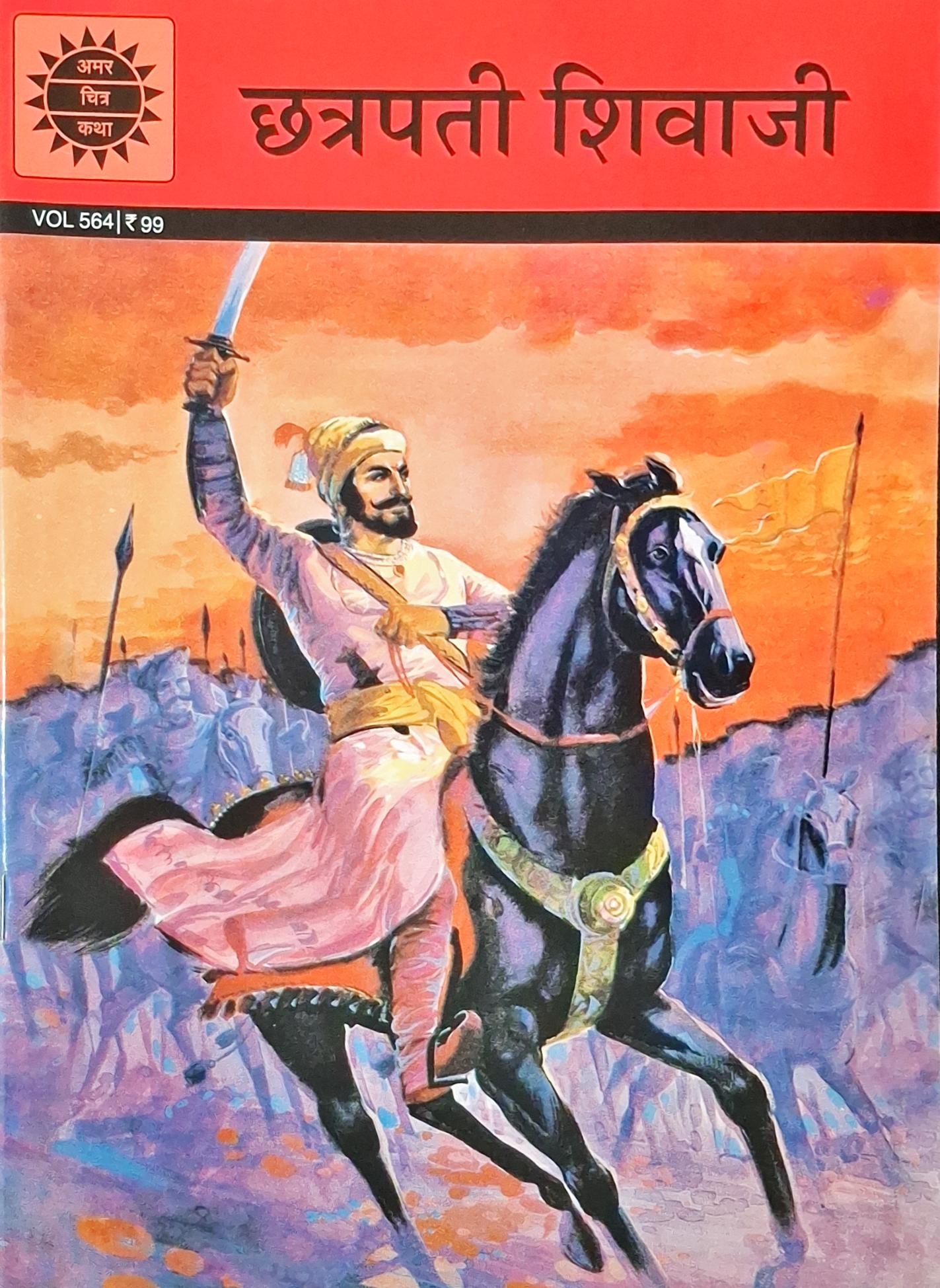 Chhatrapati Shivaji : Amar Chitra Katha Vol. 564 | Marathi