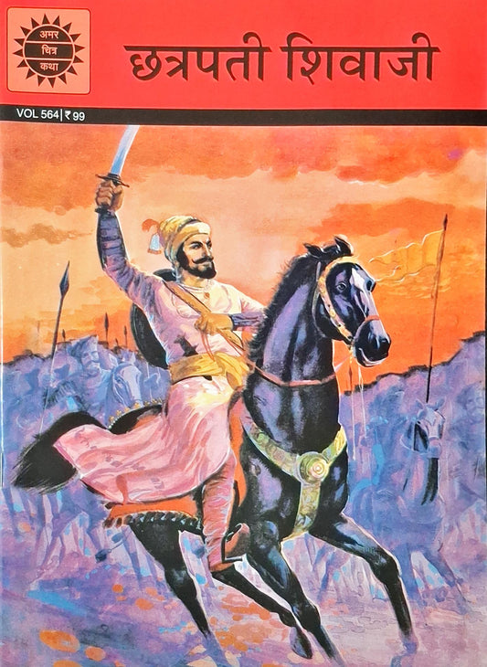 Chhatrapati Shivaji : Amar Chitra Katha Vol. 564 | Marathi