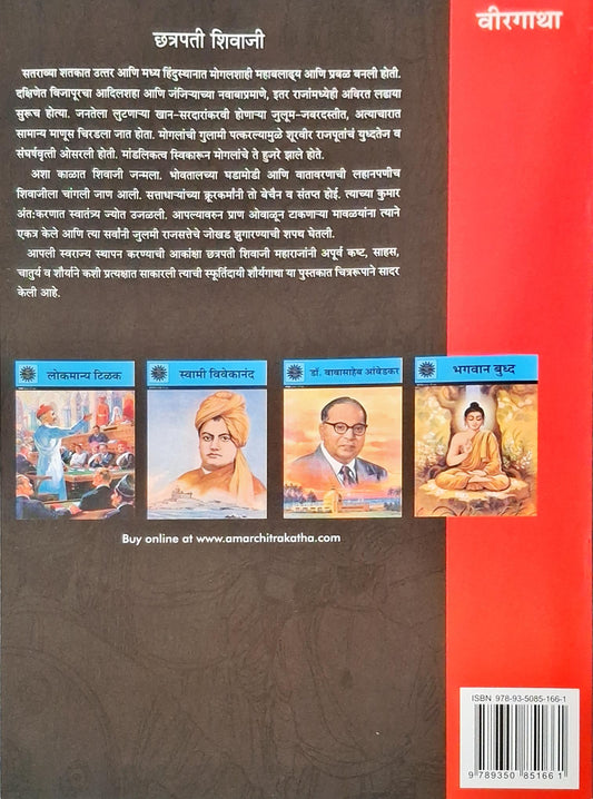 Chhatrapati Shivaji : Amar Chitra Katha Vol. 564 | Marathi