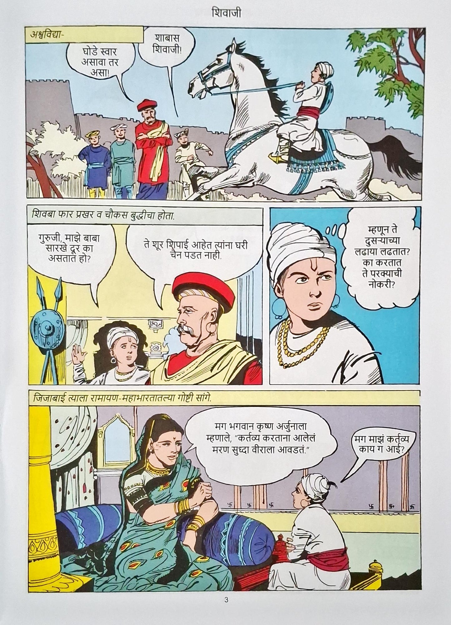 Chhatrapati Shivaji : Amar Chitra Katha Vol. 564 | Marathi