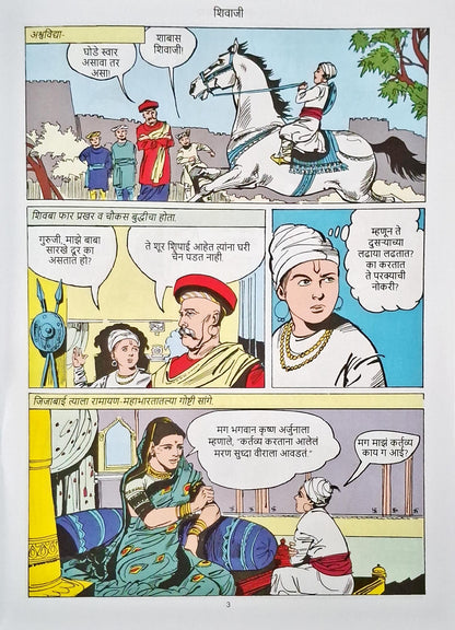 Chhatrapati Shivaji : Amar Chitra Katha Vol. 564 | Marathi