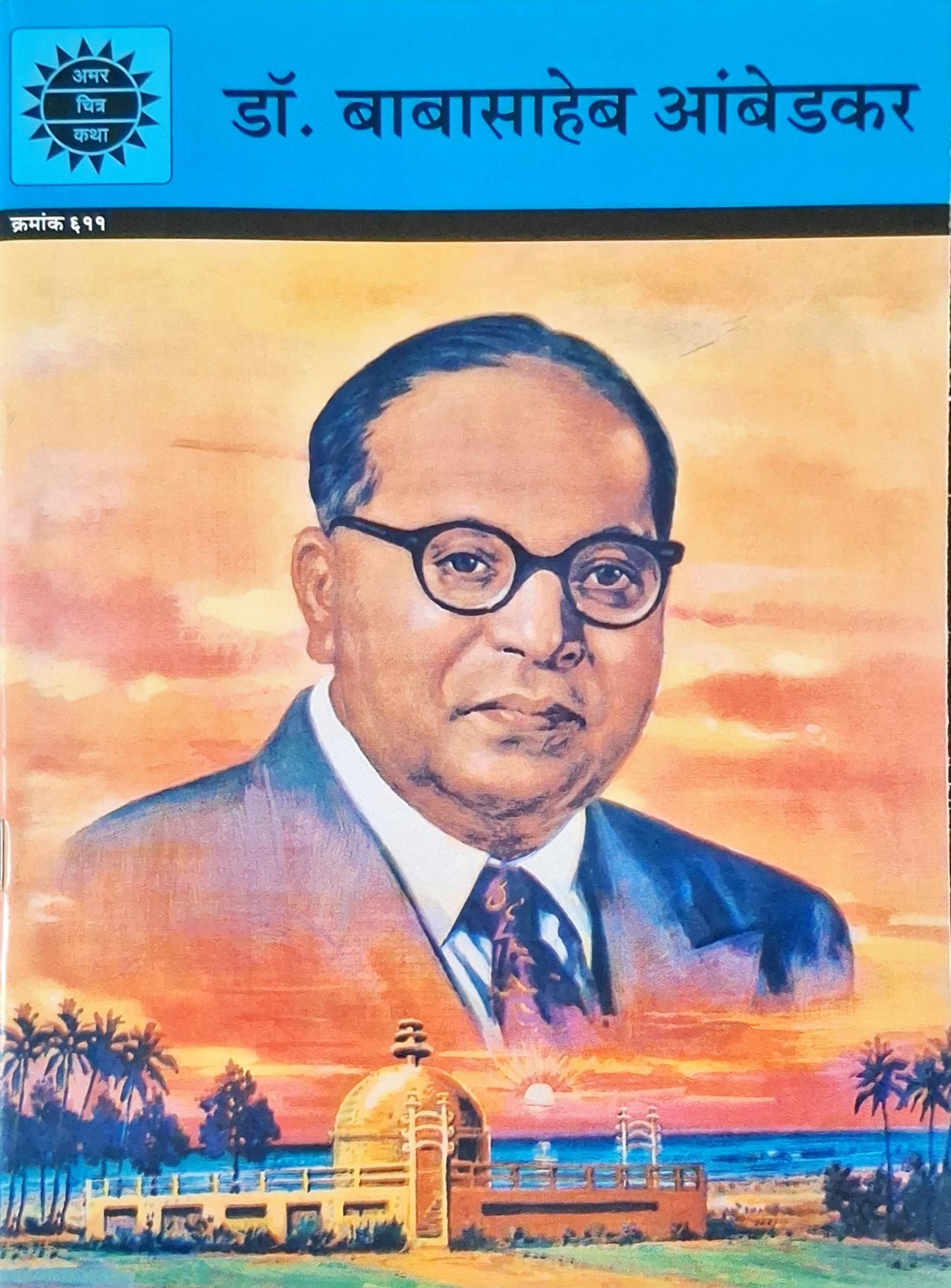 Babasaheb Ambedkar : Amar Chitra Katha Vol. 611 | Marathi