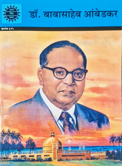 Babasaheb Ambedkar : Amar Chitra Katha Vol. 611 | Marathi
