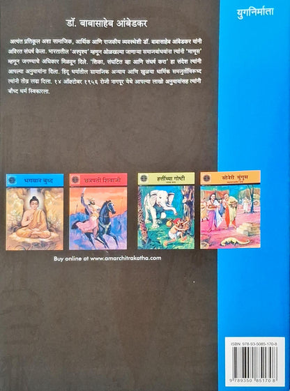 Babasaheb Ambedkar : Amar Chitra Katha Vol. 611 | Marathi