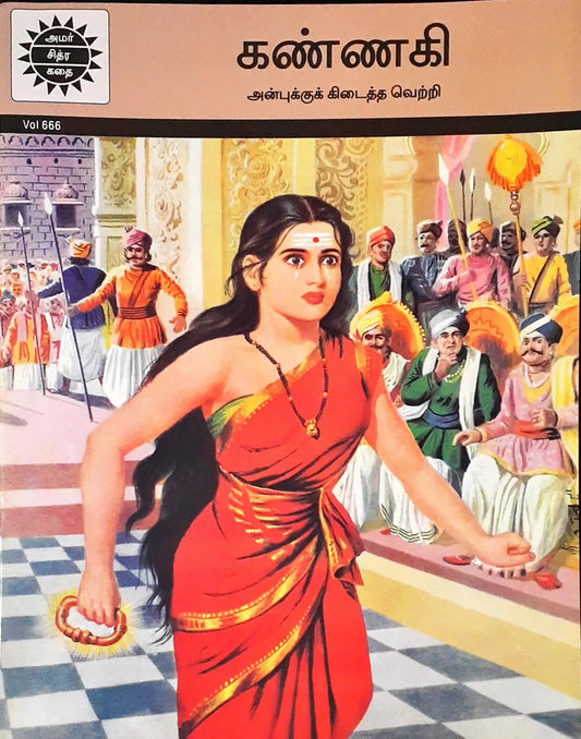 Amar Chitra Katha Vol. 666 : Kannagi - Tamil