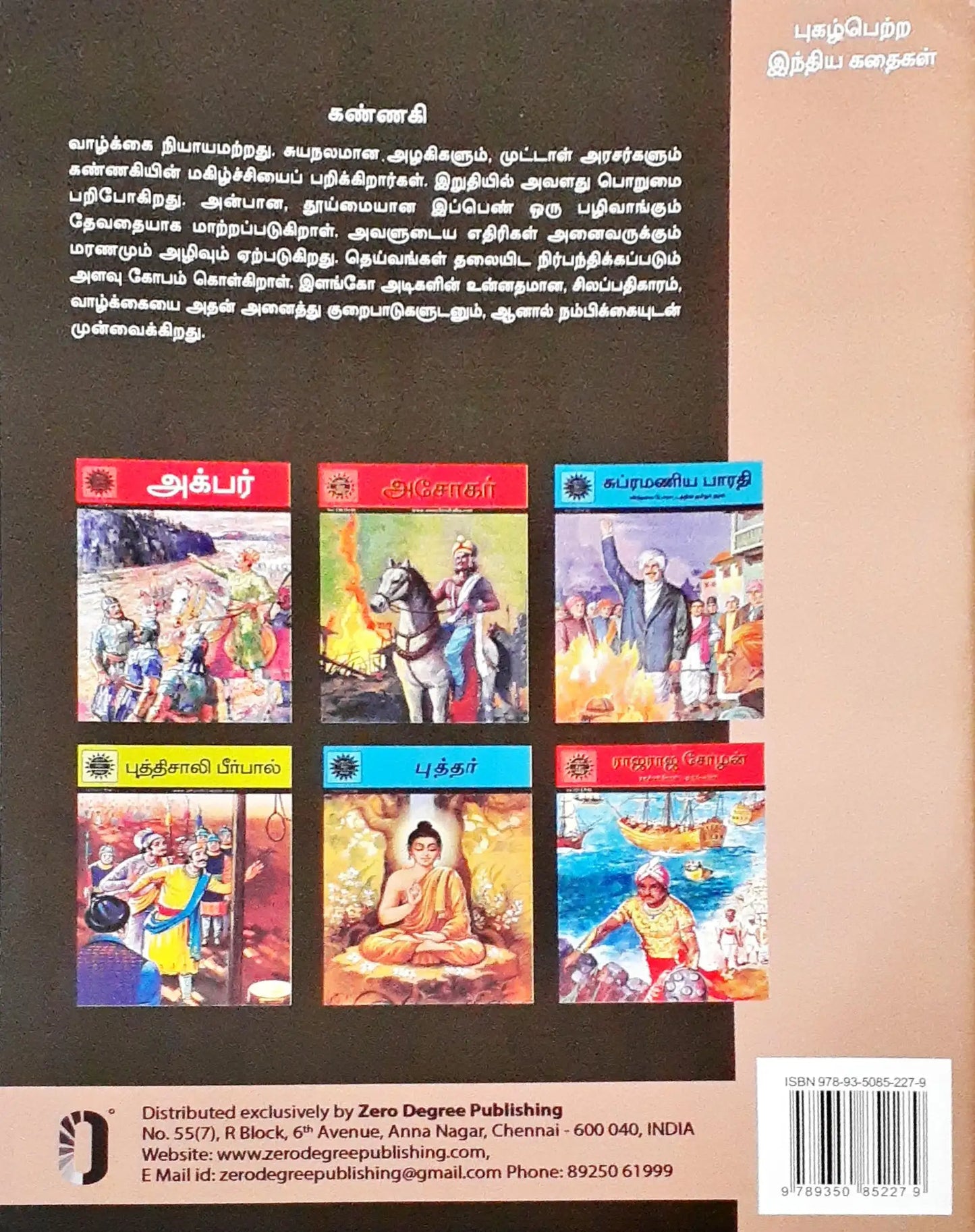 Amar Chitra Katha Vol. 666 : Kannagi - Tamil