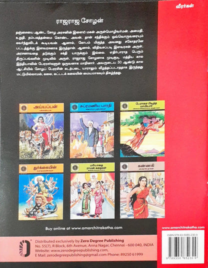 Amar Chitra Katha Vol. 727 : Raja Raja Chola - Tamil