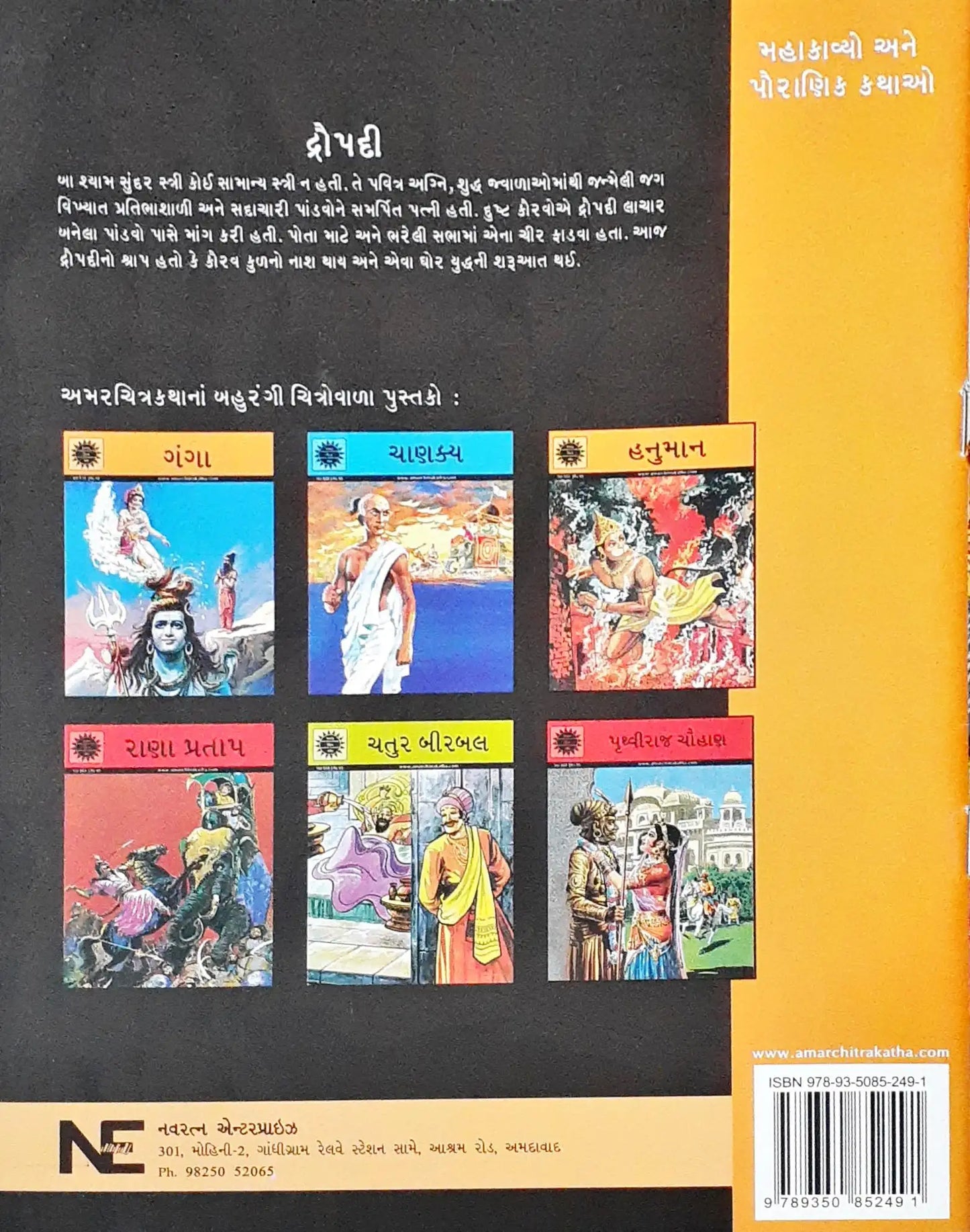 Amar Chitra Katha Vol. 542 : Draupadi  - Gujarati