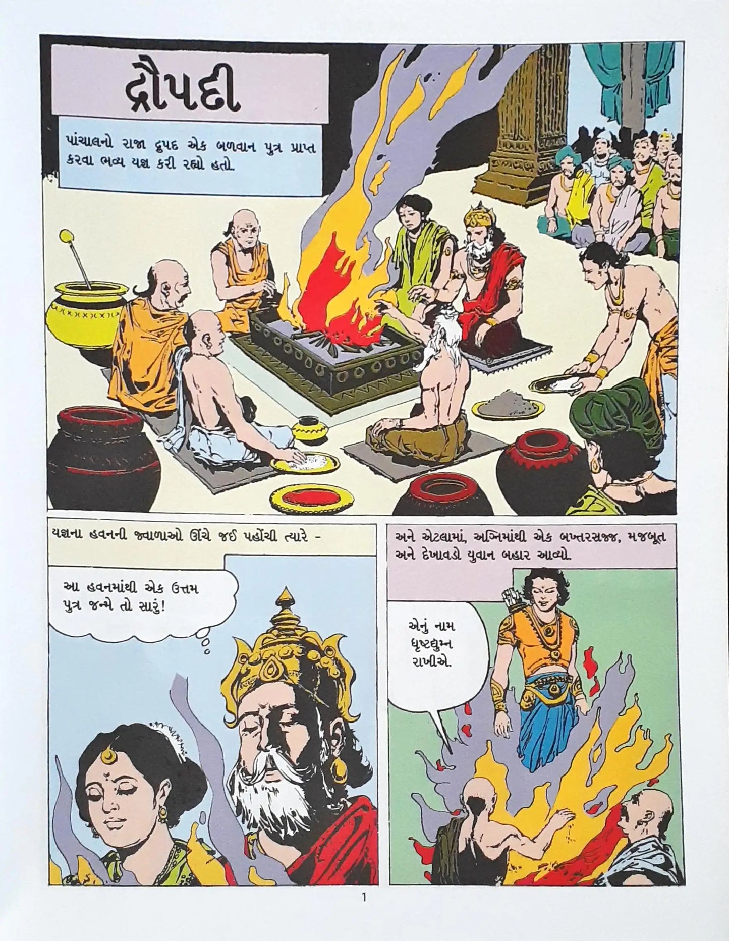 Amar Chitra Katha Vol. 542 : Draupadi  - Gujarati