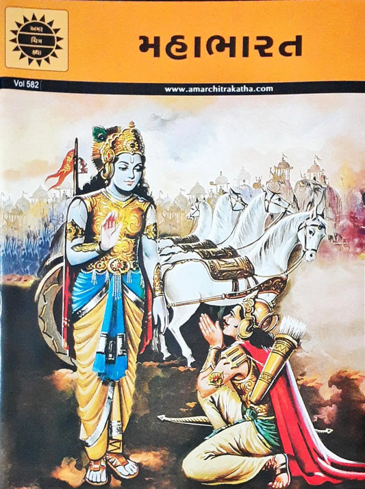 Amar Chitra Katha Vol. 582 : Mahabharata - Gujarati