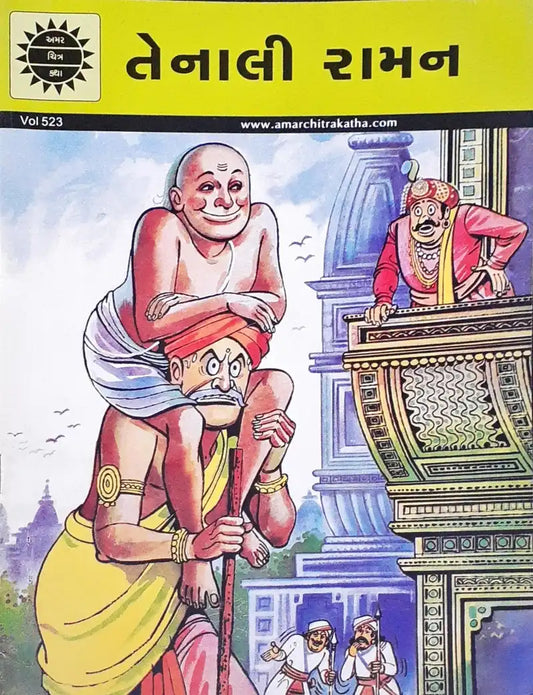 Amar Chitra Katha Vol. 523 Raman of Tenali : Gujarati