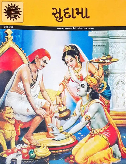 Amar Chitra Katha Vol. 532 Sudama : Gujarati