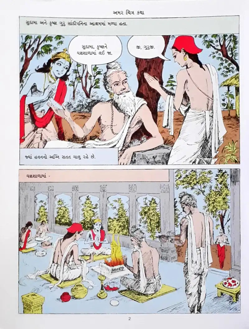 Amar Chitra Katha Vol. 532 Sudama : Gujarati