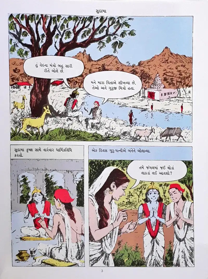 Amar Chitra Katha Vol. 532 Sudama : Gujarati