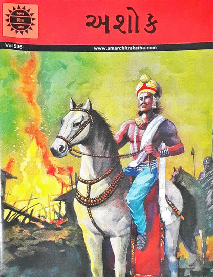 Amar Chitra Katha Vol. 536 : Samrat Ashoka - Gujarati