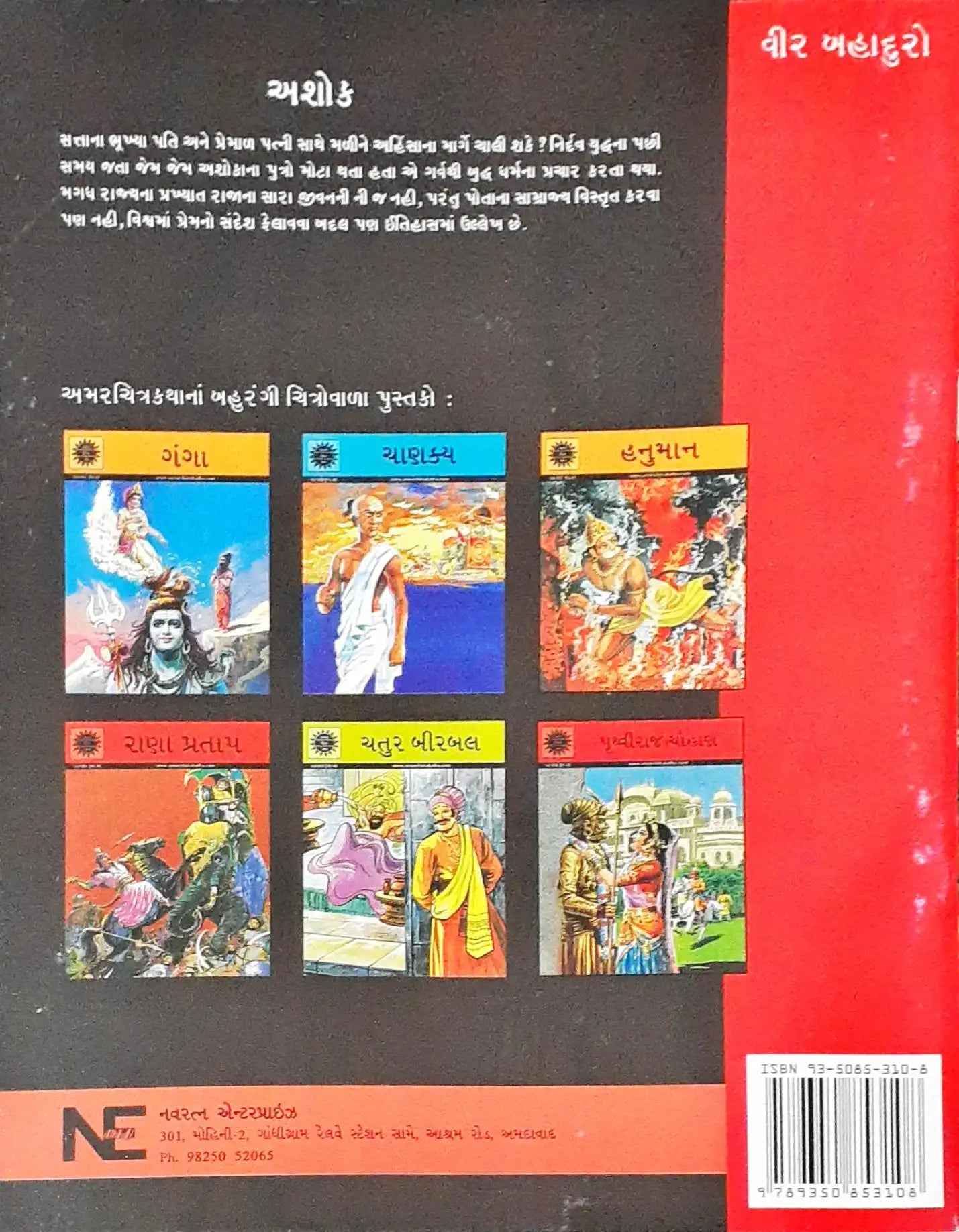 Amar Chitra Katha Vol. 536 : Samrat Ashoka - Gujarati